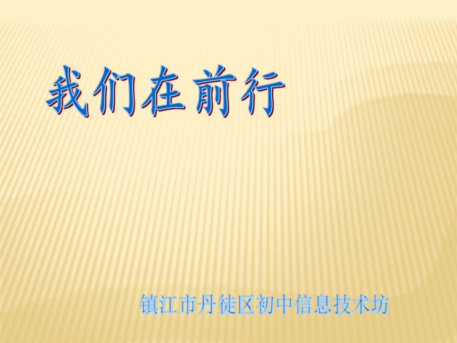 2017丹徒区初中信息技术坊全员培训总结.ppt_第1页