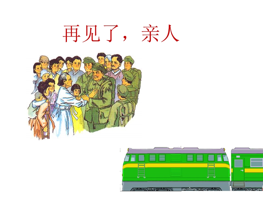 闫巧连（再见了亲人）.ppt_第1页