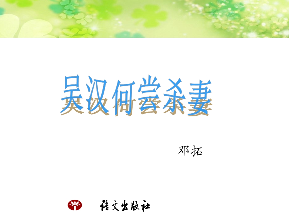 《吴汉何尝杀妻》.ppt_第1页