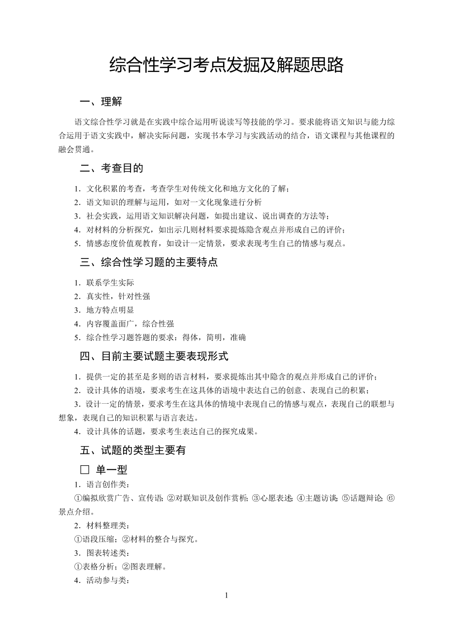 综合性学习考点发掘及解题思路.doc_第1页