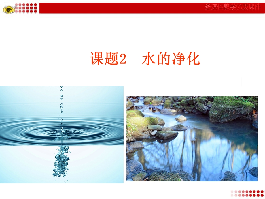 课题2水的净化修改版.ppt_第2页