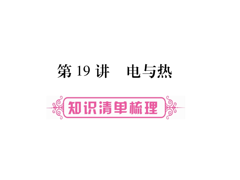 2017届掌控中考物理总复习（湖南专版）课件（图片版）-第十九章电与热（共39张PPT）.ppt_第1页