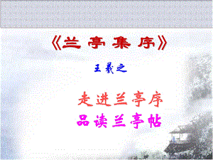 《兰亭集序》参考课件1.ppt