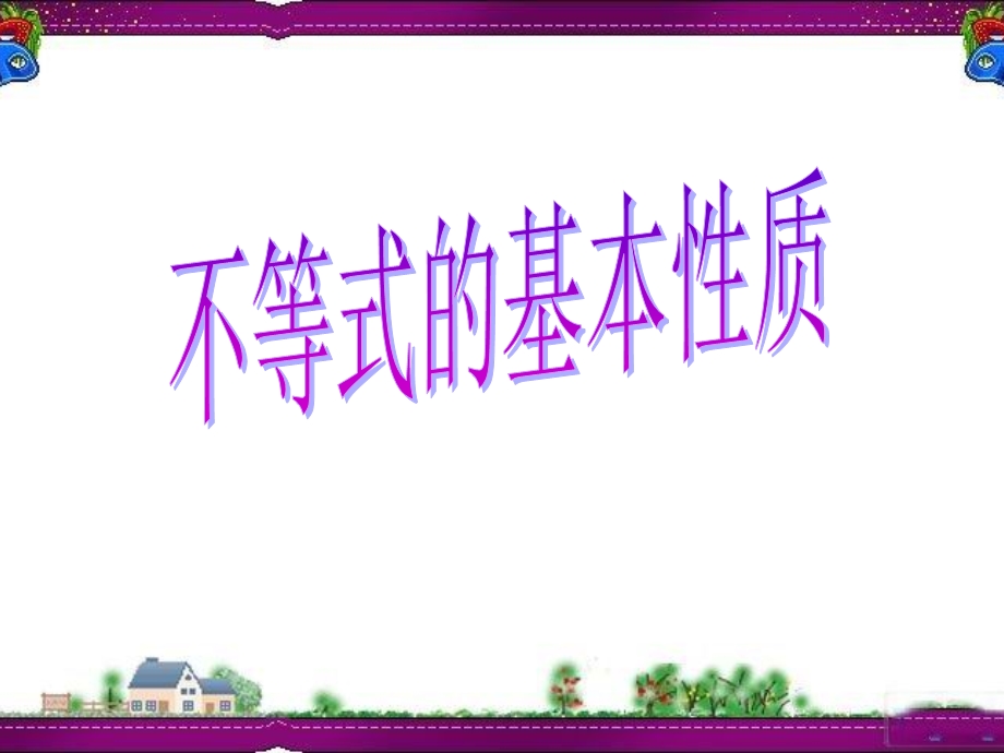 《不等式的基本性质》课件1.ppt_第1页