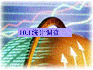 《101统计调查》课件1.ppt