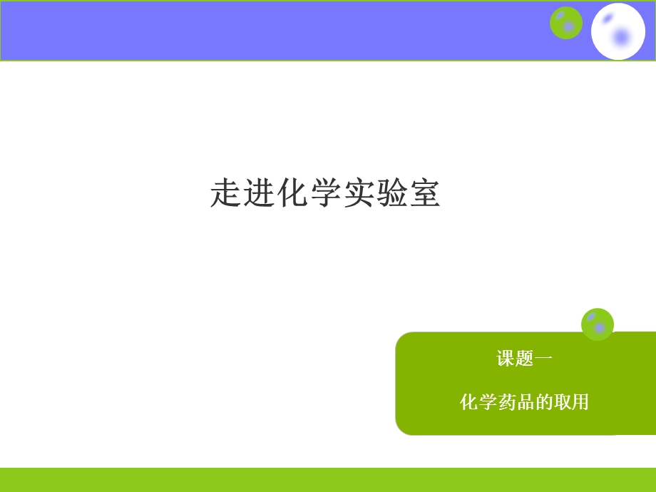 走进化学实验室化学药品的取用.ppt_第1页