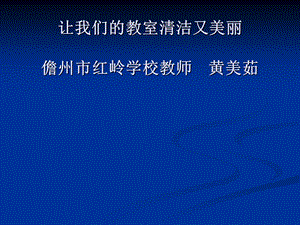 黄美茹-人教新课标品德与生活二年级上册《让我们的教室清洁又美丽》PPT课件.ppt