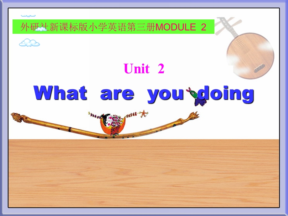 MODULE-3--Unit2--What-are-you-doing课件.ppt_第1页