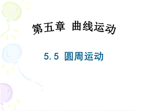 090304高一物理《55圆周运动》.ppt