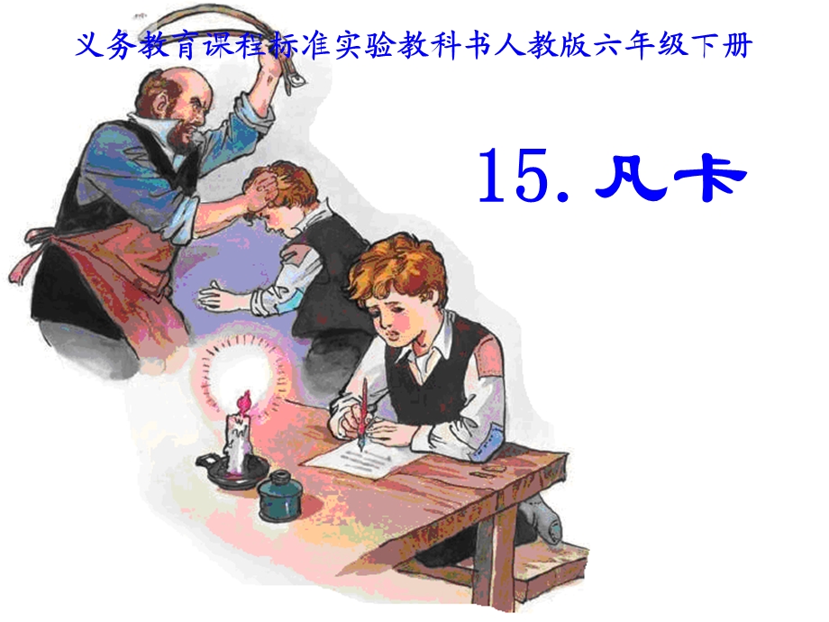 《凡卡》课件 (4).ppt_第1页