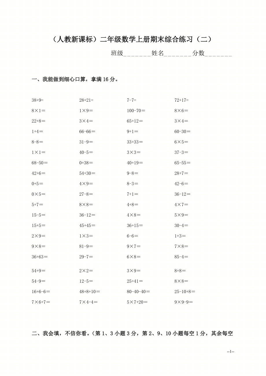 （人教新课标）二年级数学上册期末综合练习（二）.doc_第1页