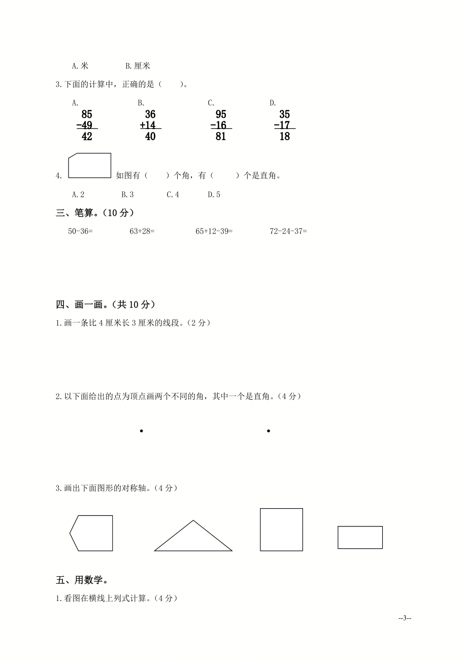 （人教新课标）二年级数学上册期末综合练习（二）.doc_第3页