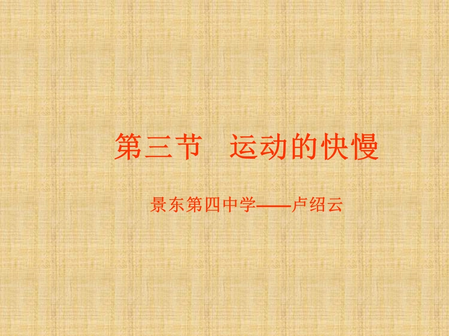 运动的快慢课件 (3).ppt_第1页