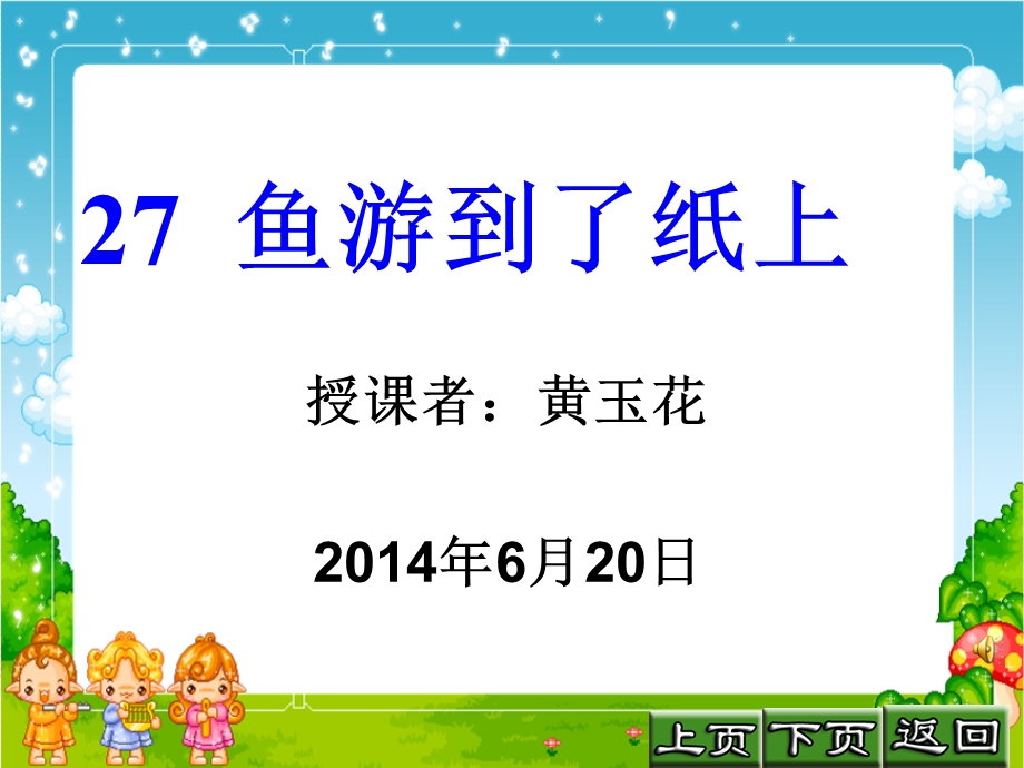 课件制作27鱼游到了纸上.ppt_第1页