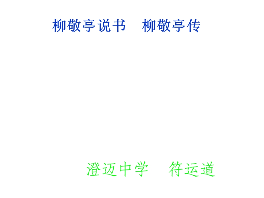 课件：苏教语文选修《传记选读》专题六柳敬亭说书柳敬亭传.ppt_第1页