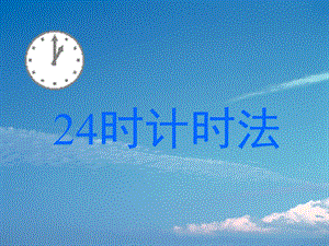 3224时计时法.ppt