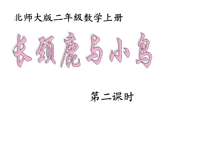 长颈鹿与小鸟（2）.ppt_第1页