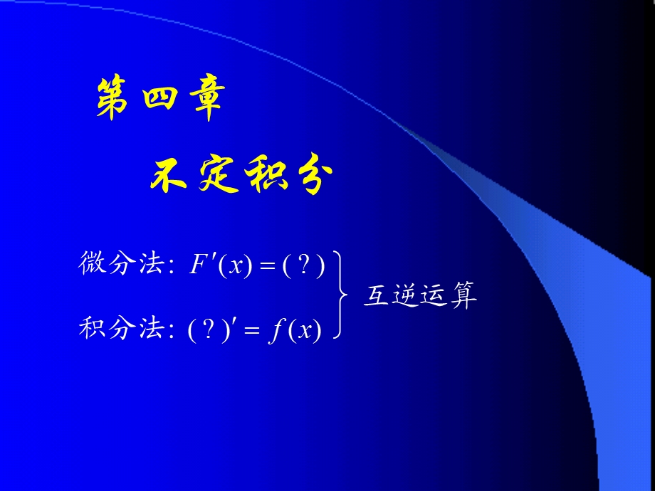 D4_1不定积分.ppt_第1页