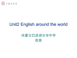 [课件]Unit2Englisharoundtheworld2.ppt