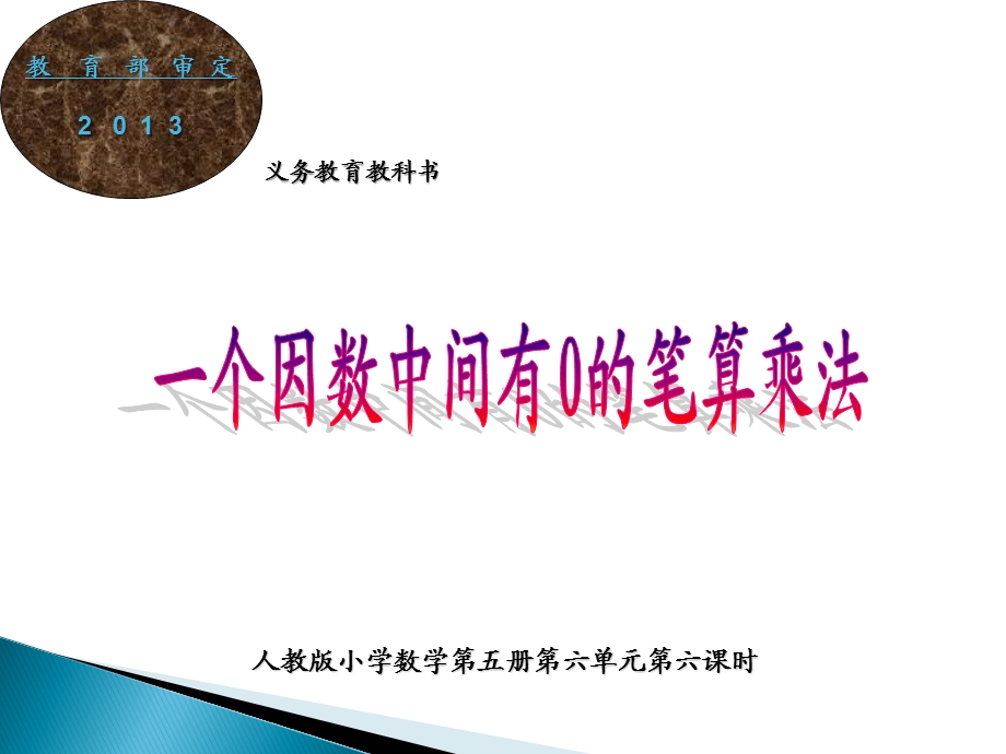 yijing《一个因数中间有0的笔算乘法》的课件.ppt_第2页