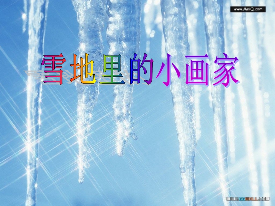 雪地里的小画家课件 (3).ppt_第1页