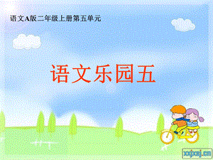 语文乐园五 (2).ppt