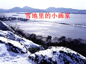 长春版一年级语文上册《雪地里的小画家》PPT课件.ppt