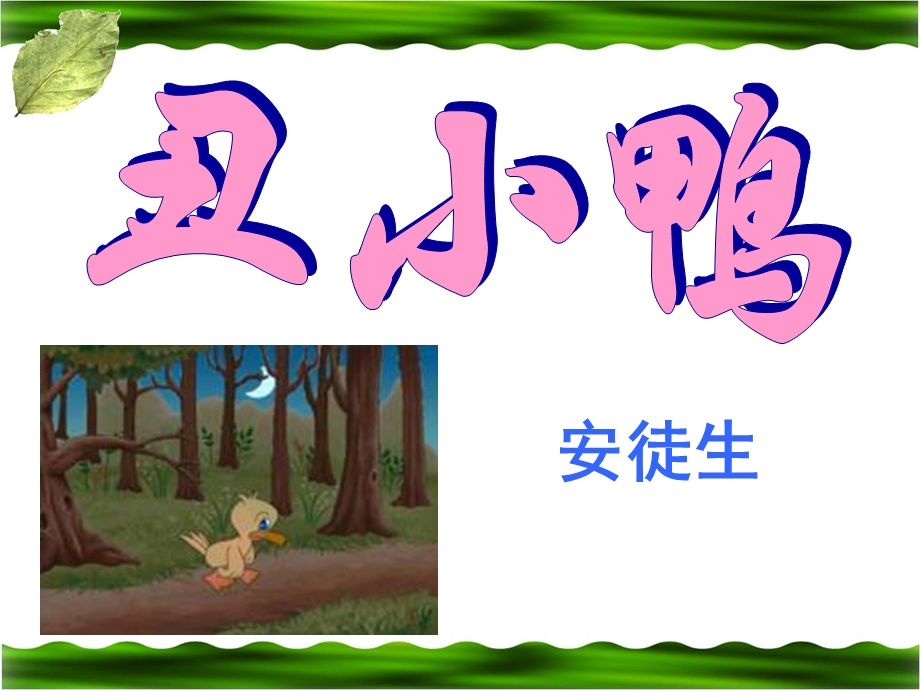 《丑小鸭》 (2).ppt_第1页