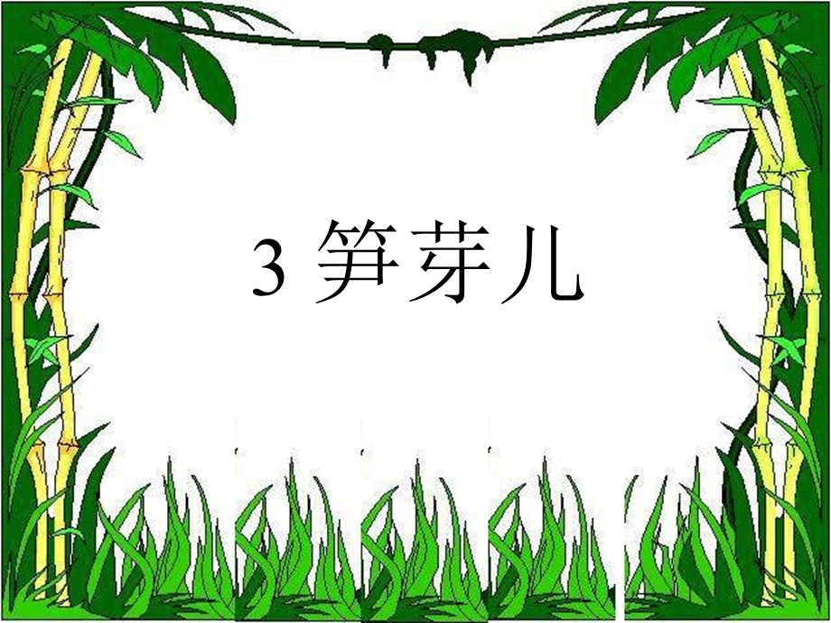 《3笋芽儿》二年级下.ppt_第2页