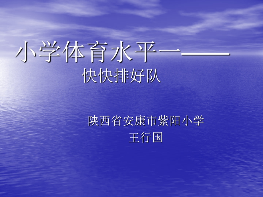 紫阳小学王行国《体育--水平一快快排好队》课件(1).ppt_第1页