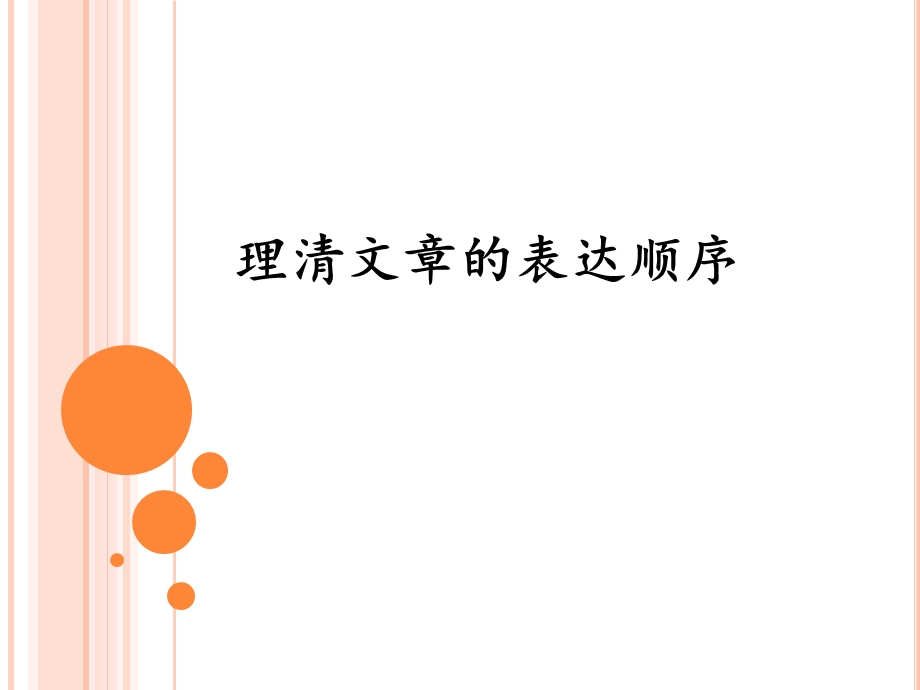 weilei表达顺序.ppt_第1页