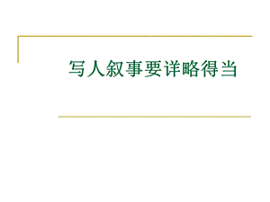 记人叙事要详略得当（何).ppt