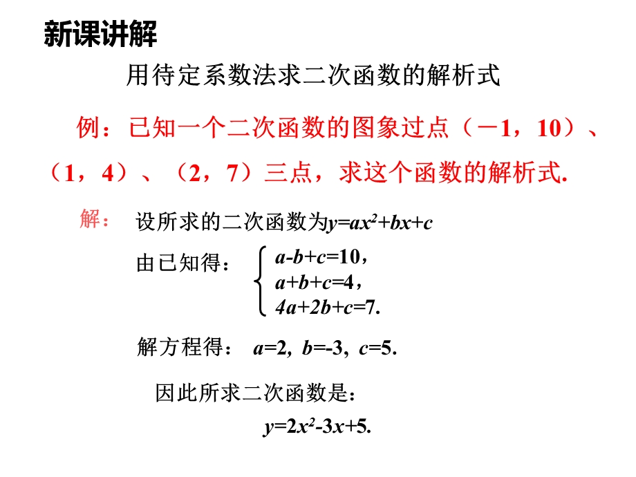 2214二次函数y=ax2+bx+c的图象和性质（第2课时）.ppt_第3页