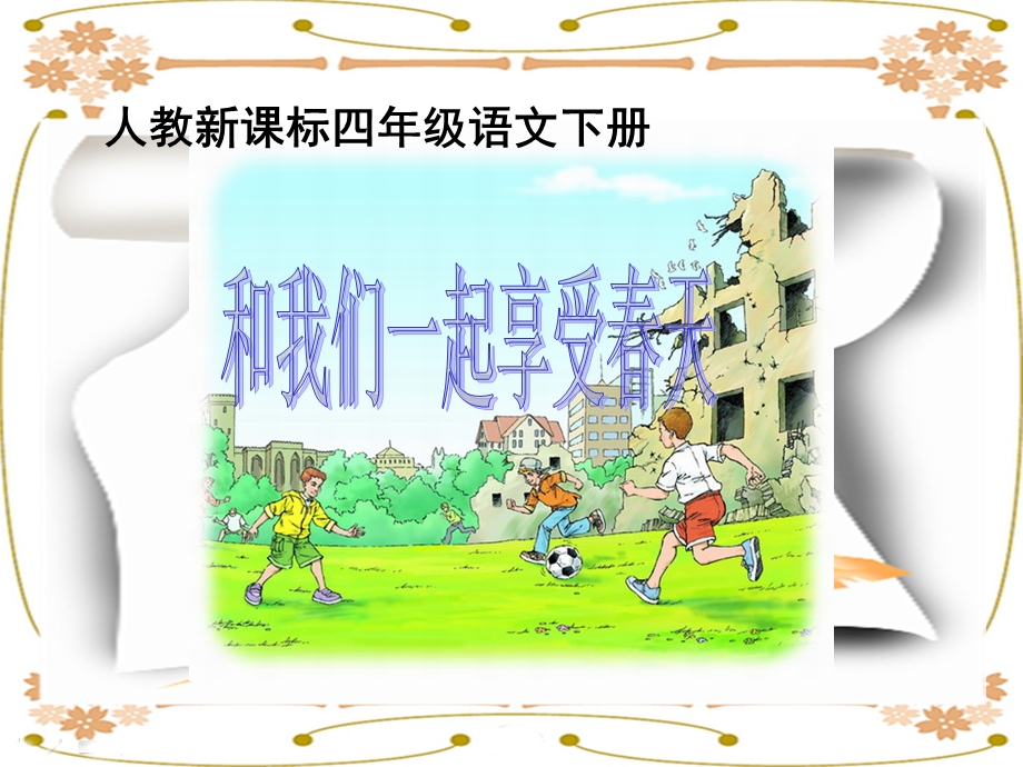 《和我们一样享受春天》教学课件1 (2).ppt_第1页