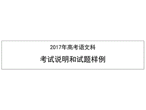 2017年考试说明.ppt