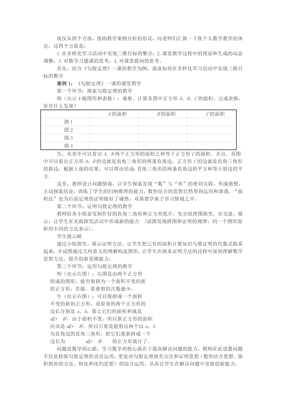 《勾股定理》一课的课堂教学案例.doc_第1页