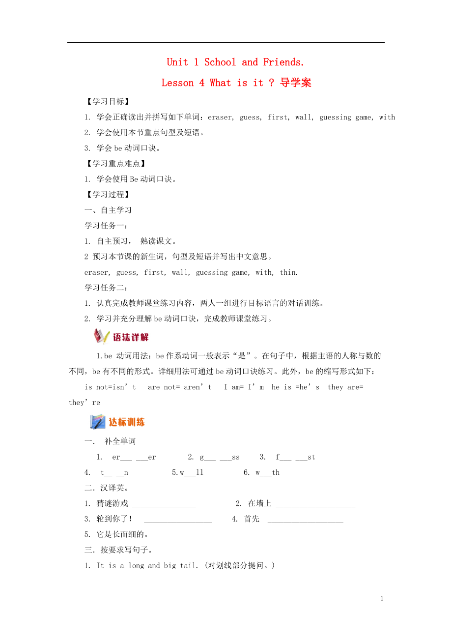 七年级英语上册Unit1SchoolandFriendsLesson4Whatisit导学案（无答案）冀教版 (2).doc_第1页