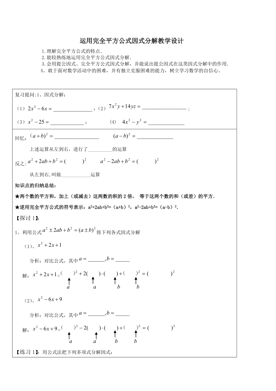 运用完全平方公式因式分解教学设计.doc_第1页