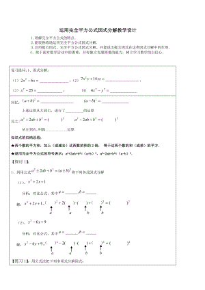 运用完全平方公式因式分解教学设计.doc