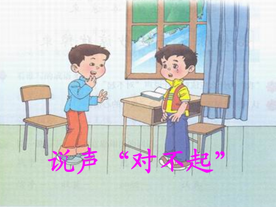 说声“对不起”PPT课件 (2).ppt_第1页