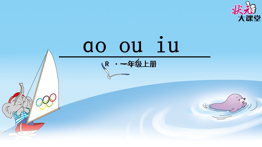 ɑo+ou+iu.ppt_第1页