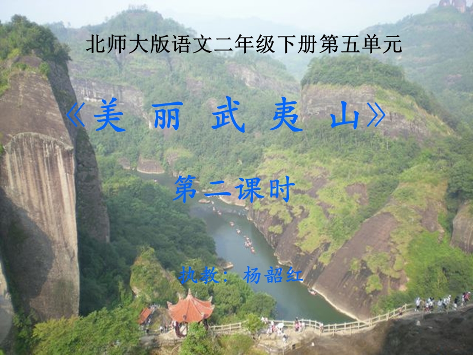 美丽的武夷山[1].ppt_第1页