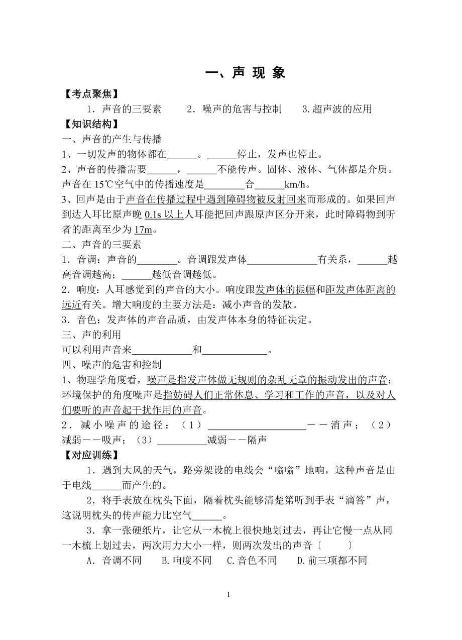 中考物理总复习声、热、光导学案.doc_第1页