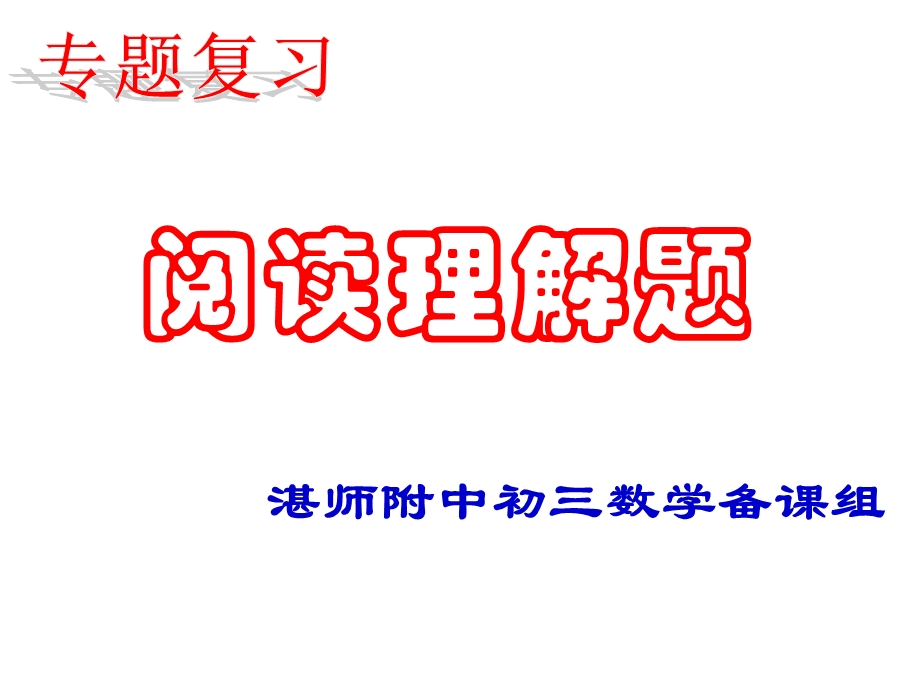 阅读理解题（学案）.ppt_第1页