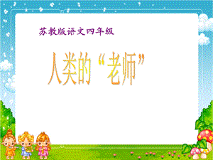 《人类的老师》课件（苏教版四年级语文下册课件）.ppt