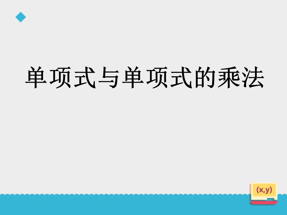 《单项式与单项式相乘》课件1(1).ppt_第2页