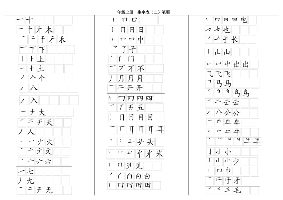 人教一年上册语文生字表二笔顺.doc_第1页