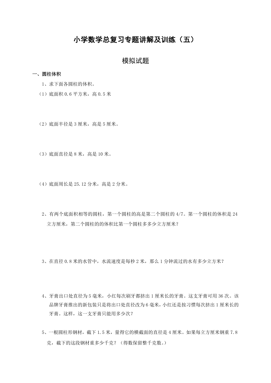 小升初总复习数学归类讲解及训练(中-含答案) (2).doc_第1页