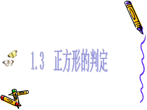 正方形的判定aa.ppt