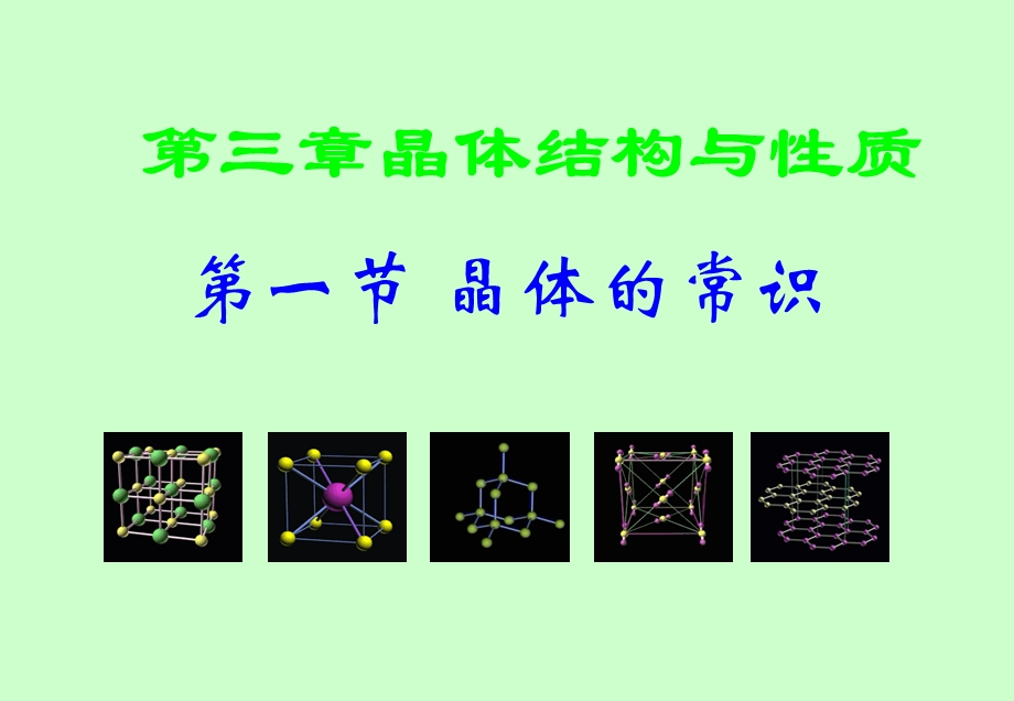 高二化学选修3第三章第一节晶体的常识课件.ppt_第1页